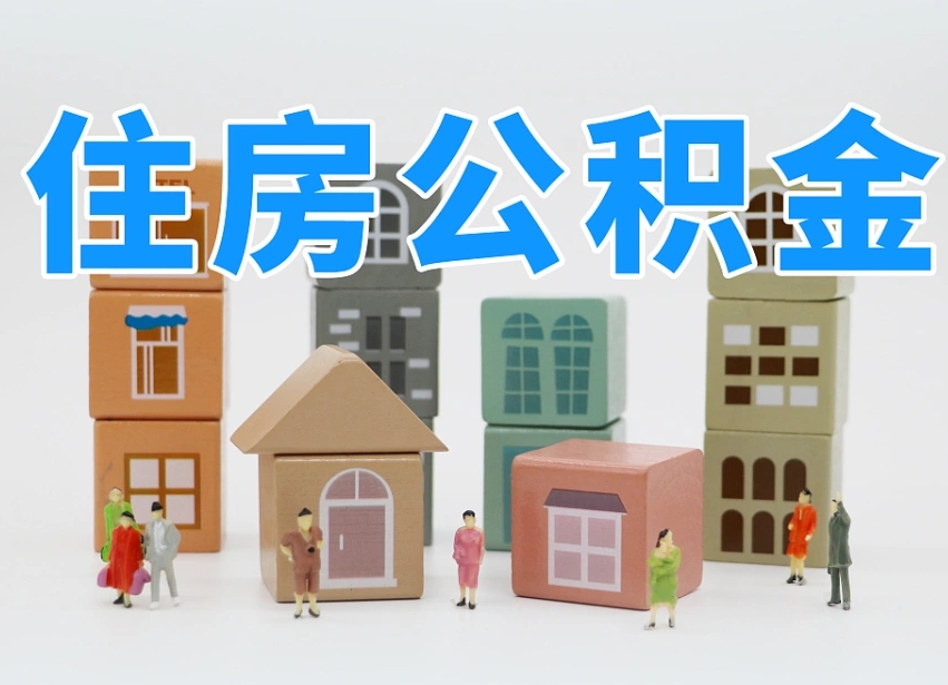 和田公积金辞职了还能取出吗（公积金辞职了能提出来吗）