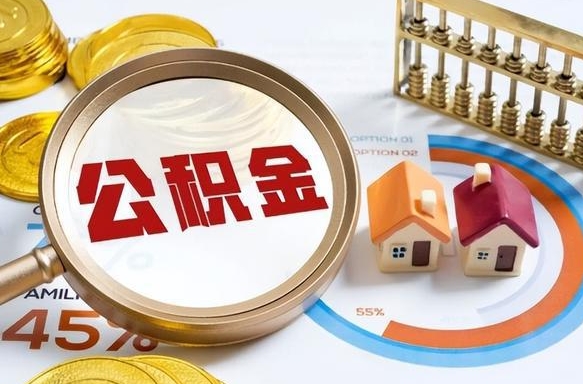 和田封存的公积金怎么取出来（封存的公积金咋么取）